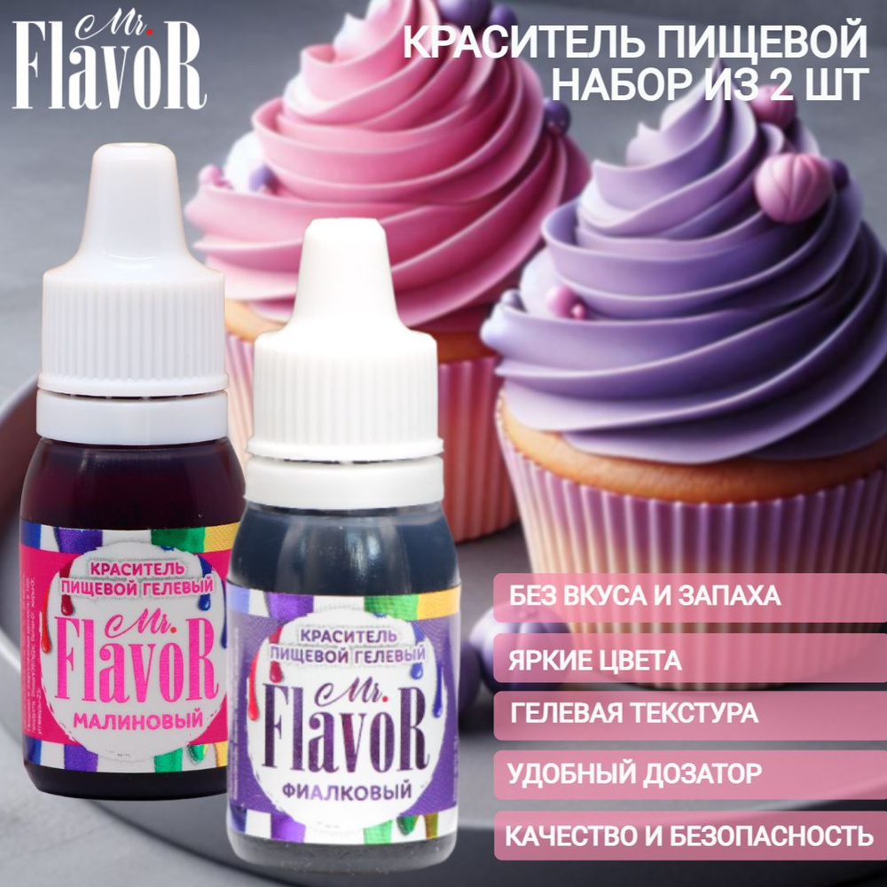 Набор пищевых гелевых красителей Mr.Flavor Малиновый, фиалковый по 10 гр для торта, крема, пасхального #1