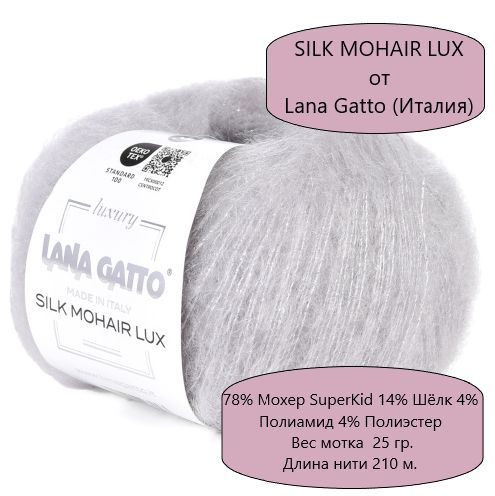 Пряжа Lana Gatto Silk Mohair Lux / Лана Гатто Силк Мохер Люкс /- цвет 30795, Светлый серый - 2 шт.  #1