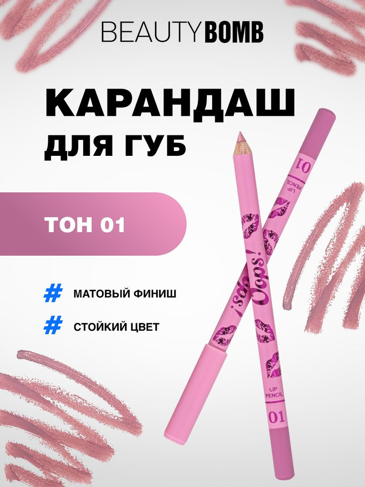 Beauty Bomb Карандаш для губ Oops, тон 01 Bubble Gum пыльно-розовый #1