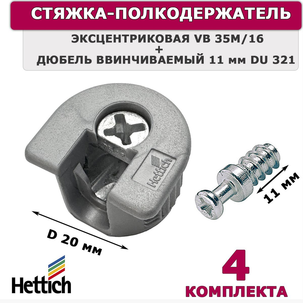 Стяжка эксцентриковая Hettich серая VB 35M/16 + дюбель ввинчиваемый DU 321, 11 мм / 4 комплекта  #1