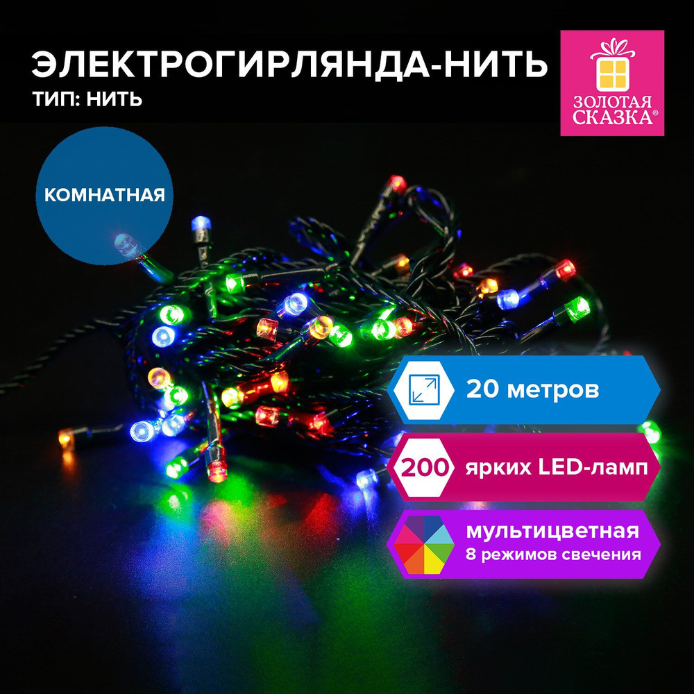 Гирлянда светодиодная нить комнатная для дома на елку новогодняя 20 м, 200LED мультицветная, 220V, контроллер, #1