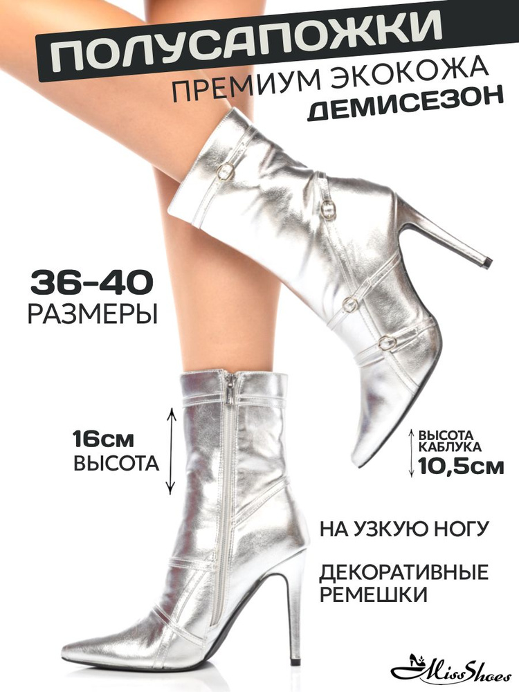 Ботильоны Miss Shoes #1