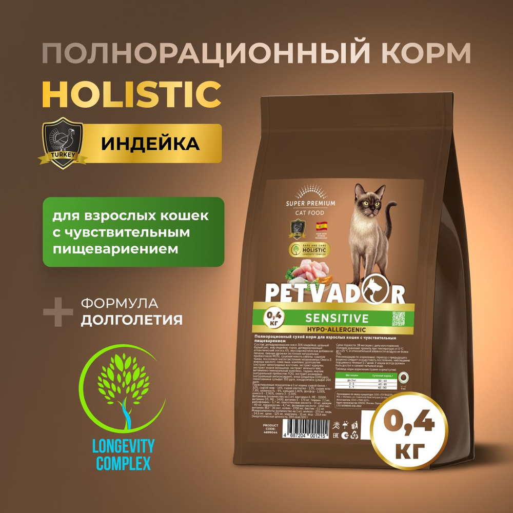 PETVADOR HOLISTIC Полнорационный корм для взрослых кошек с чувств. пищеварением лосось, 0,4 кг  #1