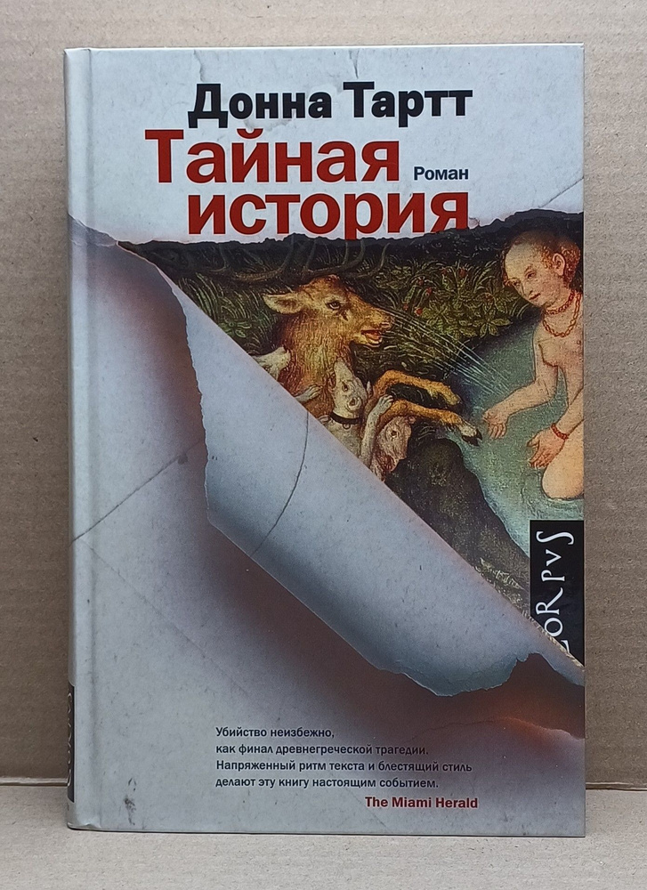 Тайная история / Тартт Донна купить на OZON по низкой цене (1729714319)
