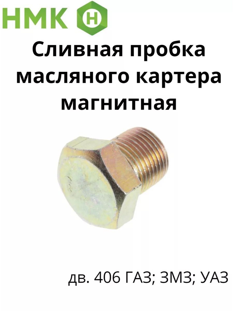 Пробка маслян.картера 406,405,409, Евро-2 сливная