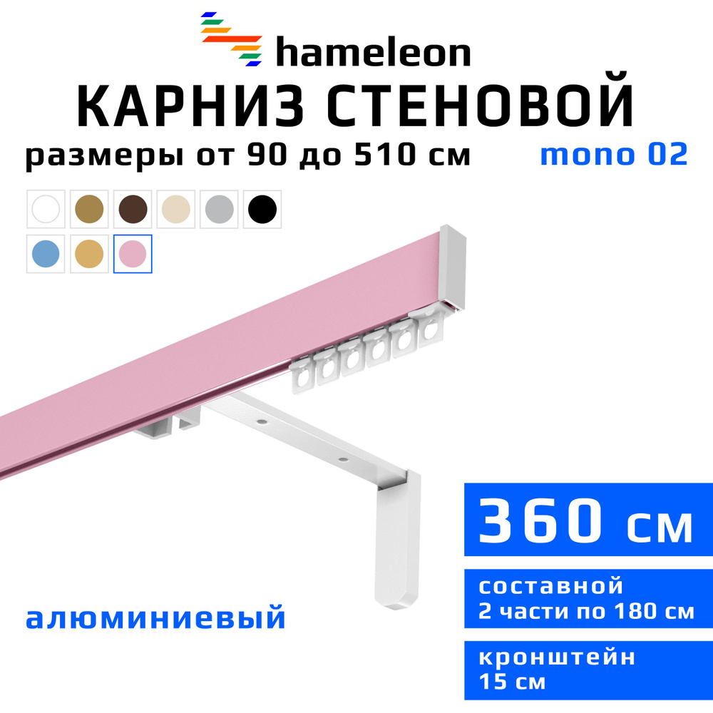 Карниз для штор 360см hameleon mono (хамелеон моно) однорядный стеновой, розовый, алюминий, металл, гардина, #1