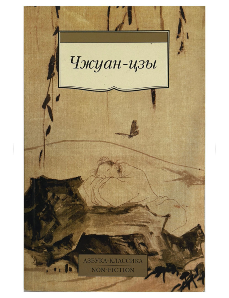 Чжуан-цзы. Товар уцененный | Малявина Валентина Александровна  #1