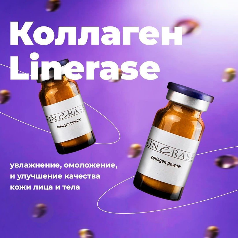 Linerase Collagen (Коллаген Линерайз) 1флакон 100мг. купить на OZON по  низкой цене (1730150426)