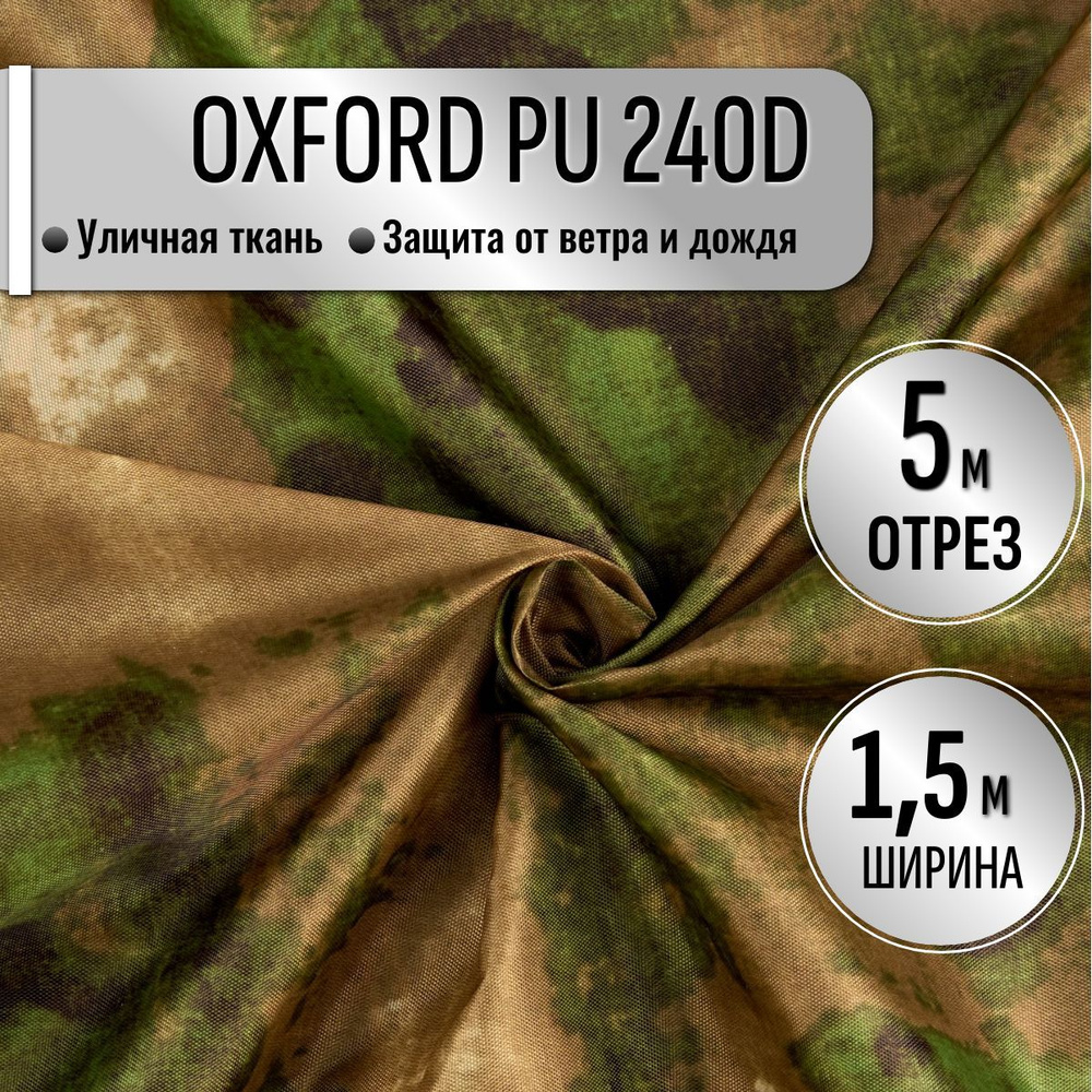 Ткань из 100% полиэстра Oxford 240D КМФ PU 1000 водоотталкивающая 5м (ширина 1.5 м) цвет Мох камуфляж, #1