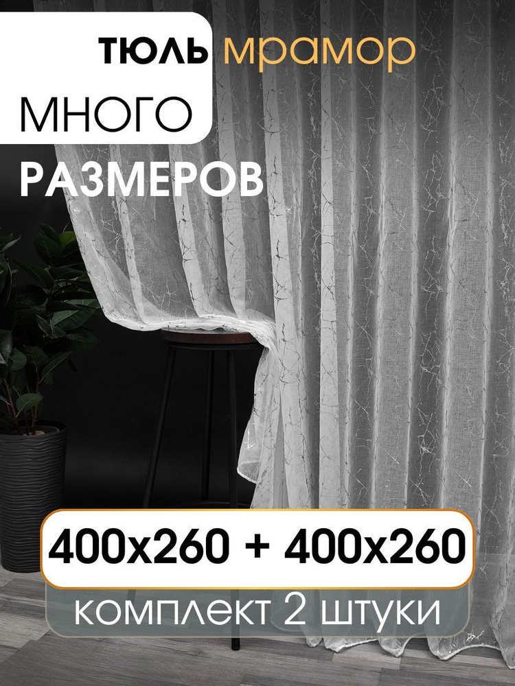 УютZone Тюль высота 260 см, ширина 802 см, крепление - Лента, мрамор  #1