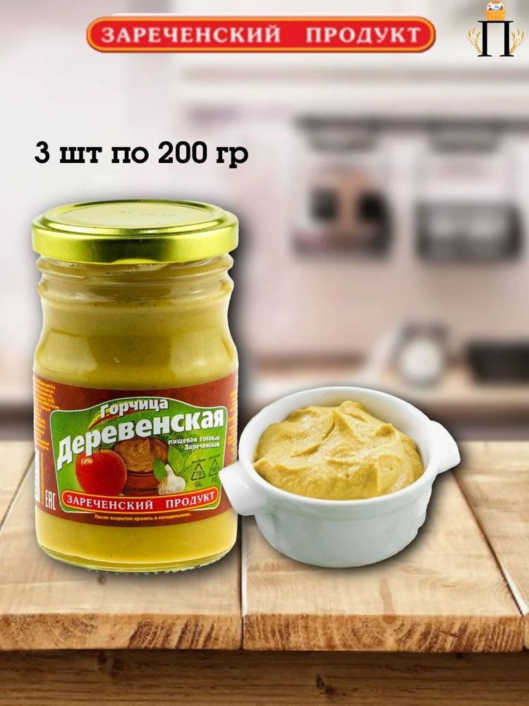 Зареченский продукт Горчица Классическая 200г. 3шт. #1