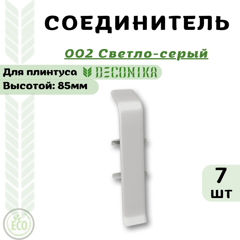 Deconika Аксессуар для плинтуса 85, 7 шт., Соединитель #1