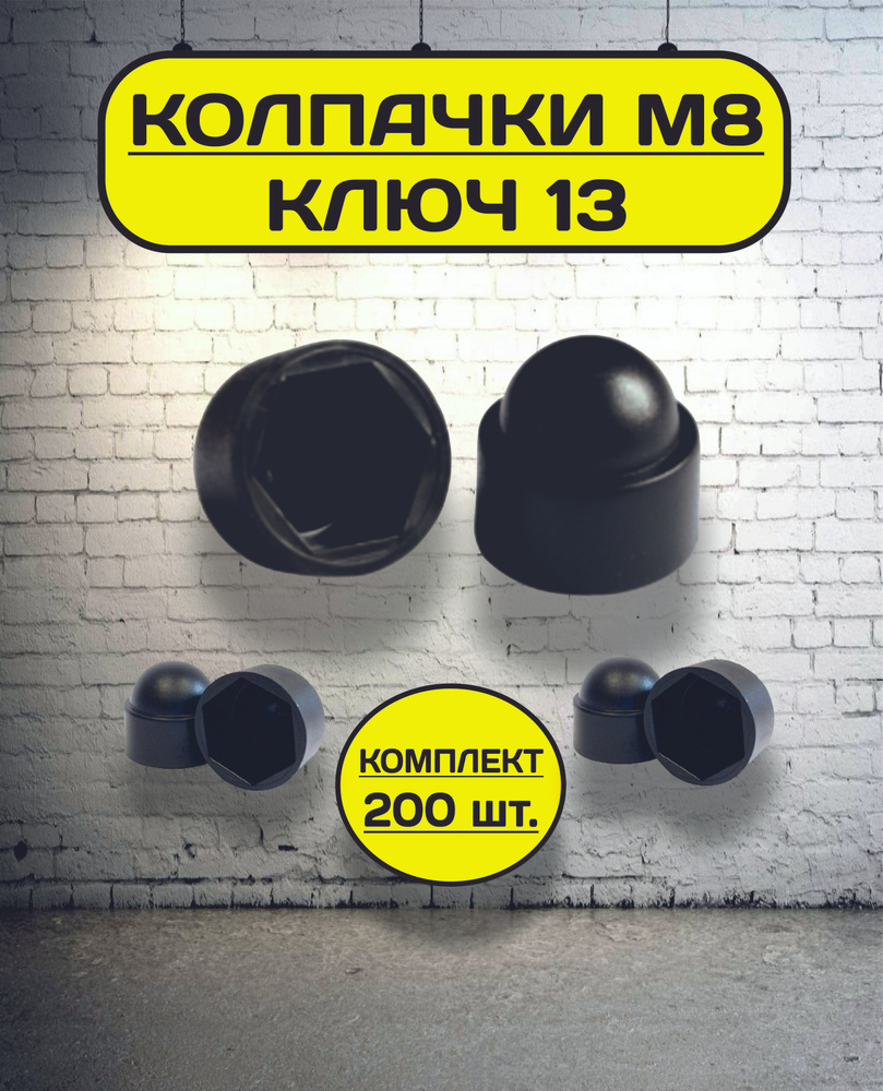 Колпачок на болт/гайку М8 под ключ 13 декоративный, пластиковый черный (200 шт)  #1