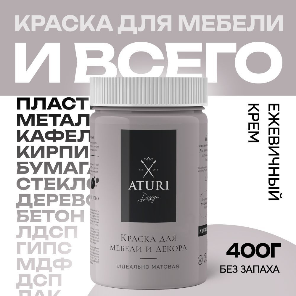 Краска для мебели матовая быстросохнущая Aturi Design, Classic, 400 гр, ежевичный крем  #1