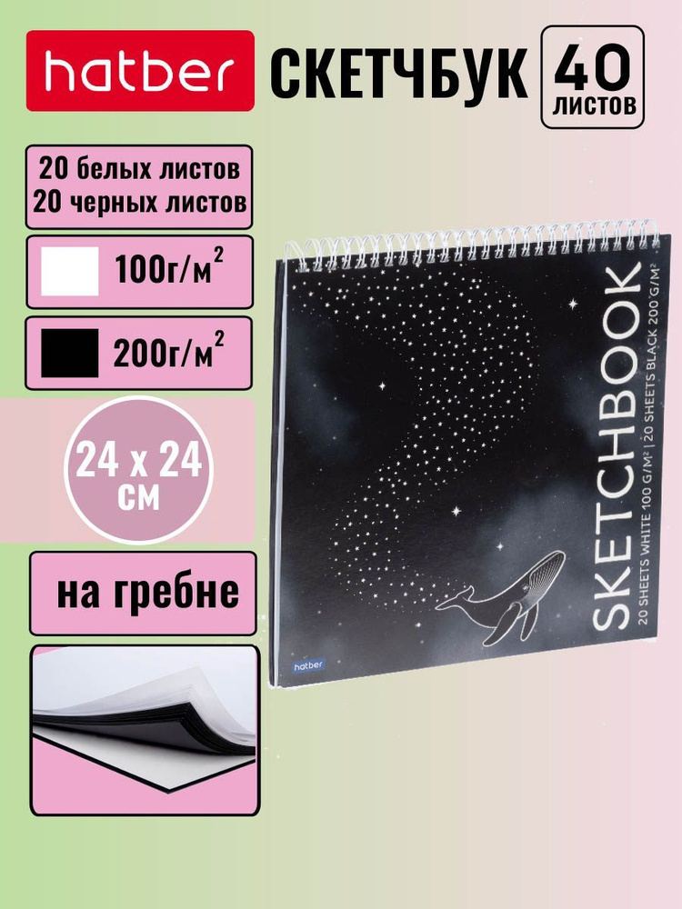 Скетчбук 40 листов (20л. белый офсет 100г + 20л.черный офсет 160г), без линовки, 240х240мм, твердая подложка #1