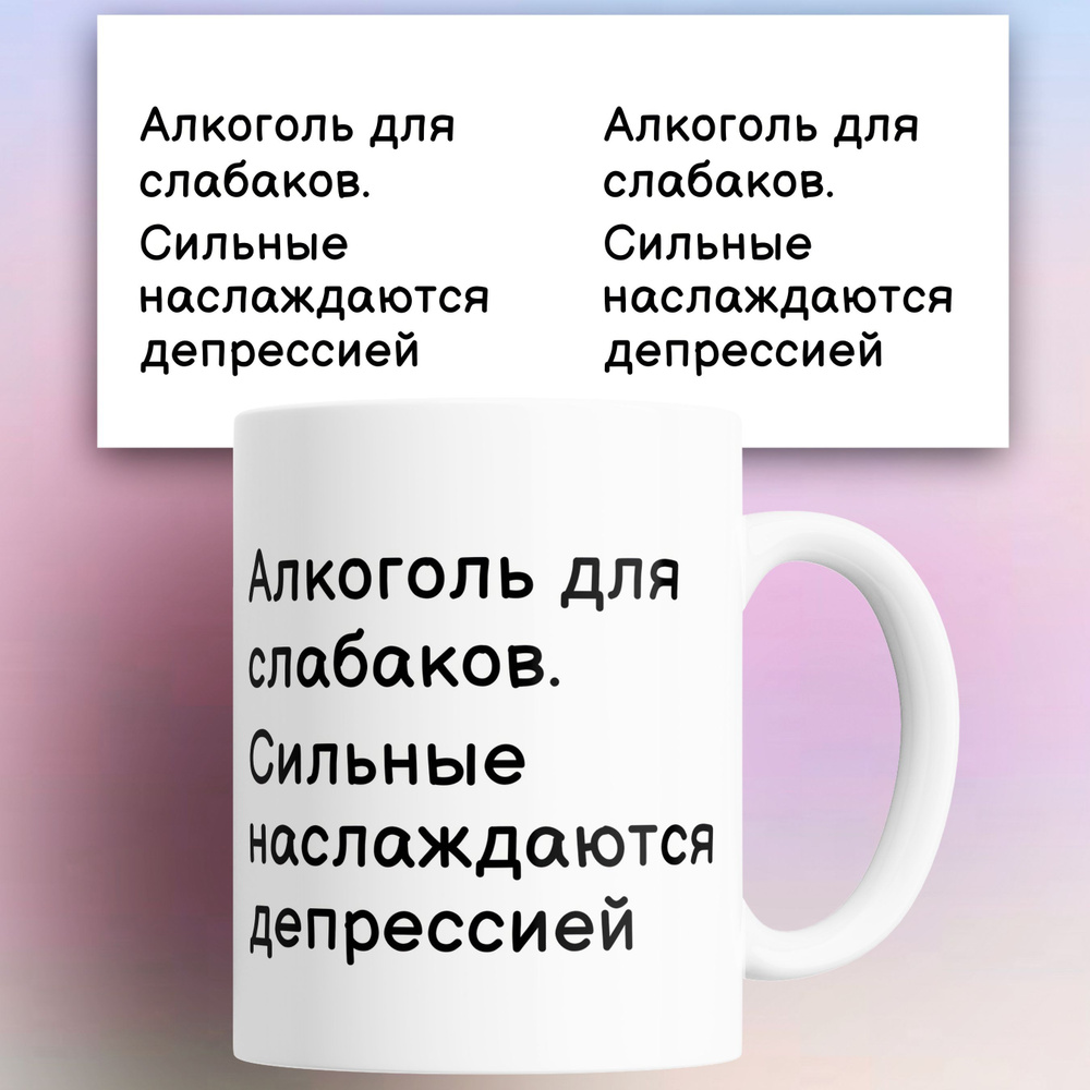 Кружка "Алкоголь для слабаков", 330 мл, 1 шт #1