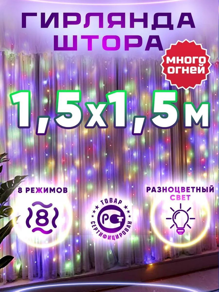 Электрогирлянда Штора Светодиодная, 1.5 м, питание От сети 220В  #1