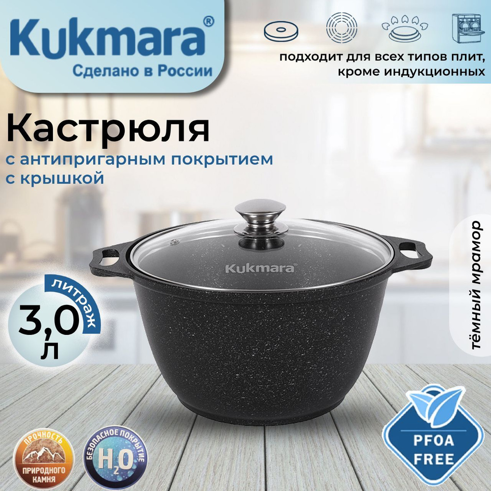 Кастрюля Kukmara 3,0л со стеклянной крышкой АП (темный мрамор) кмт32а  #1