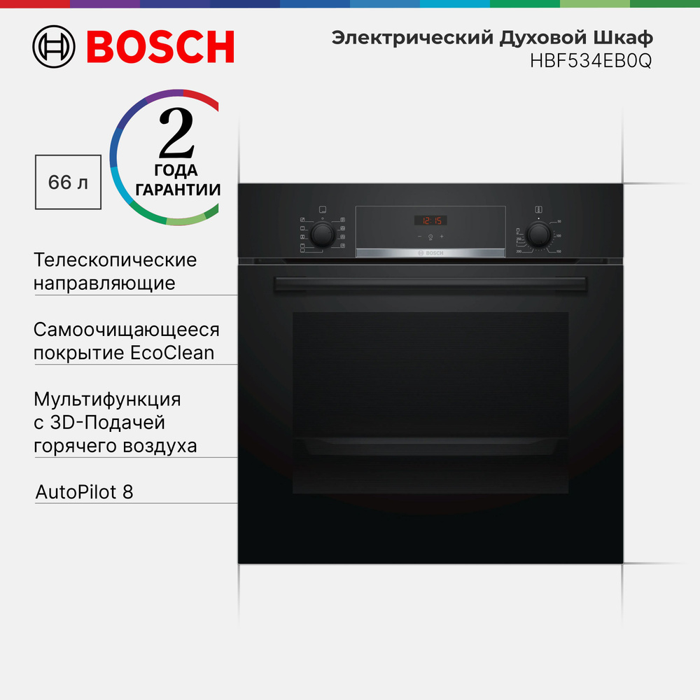 Духовой шкаф встраиваемый Bosch HBF534EB0Q Serie 4, 66 л, 8 режимов нагрева, Eco Clean Direct, 3D hotair, #1