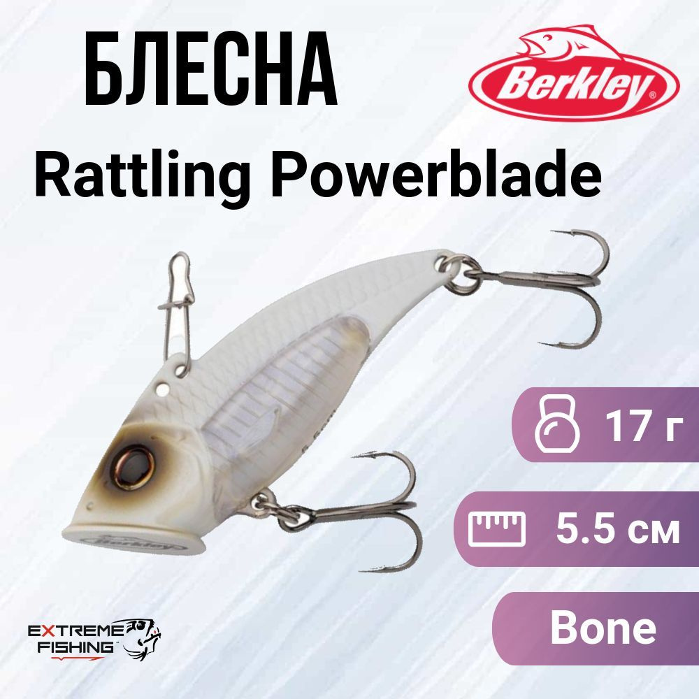 Блесна Berkley Rattling Powerblade 5.5см 17г Bone #1