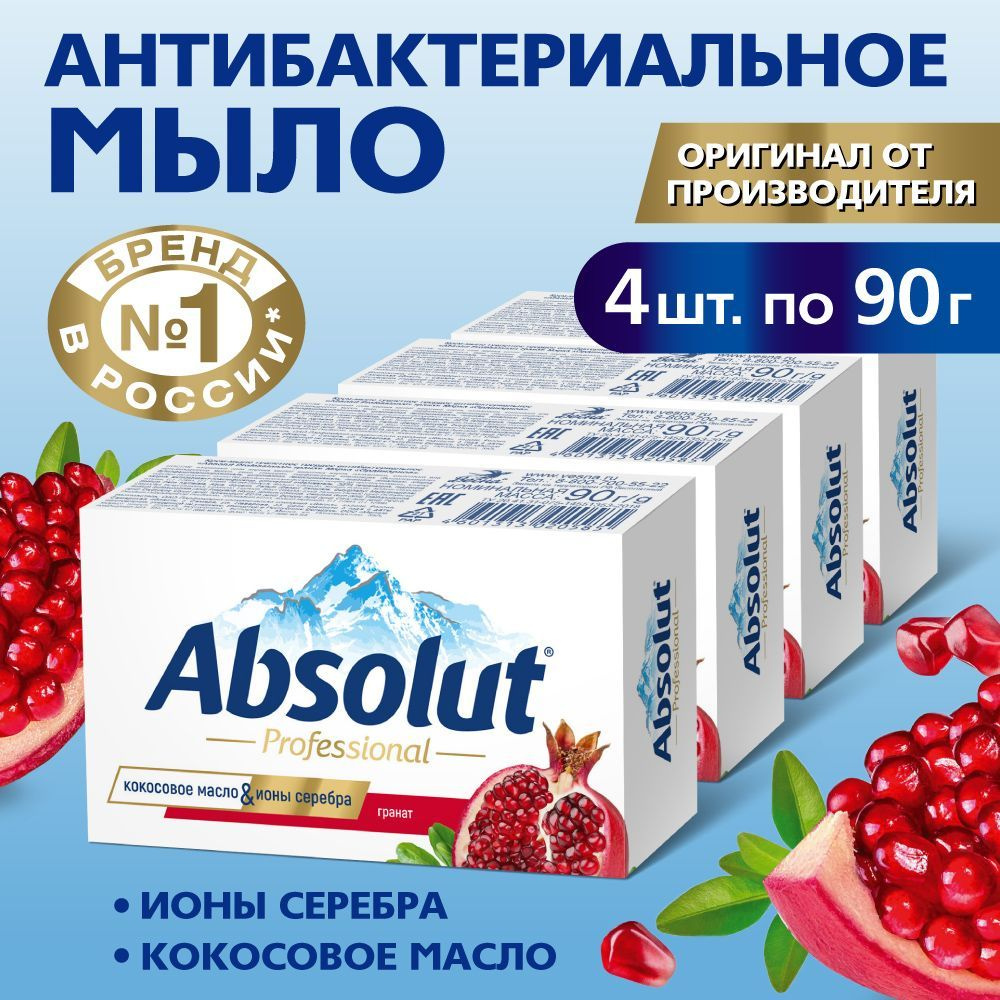 Мыло твердое туалетное ABSOLUT, антибактериальное с ионами серебра, с ароматом граната, 4 шт. по 90 гр. #1