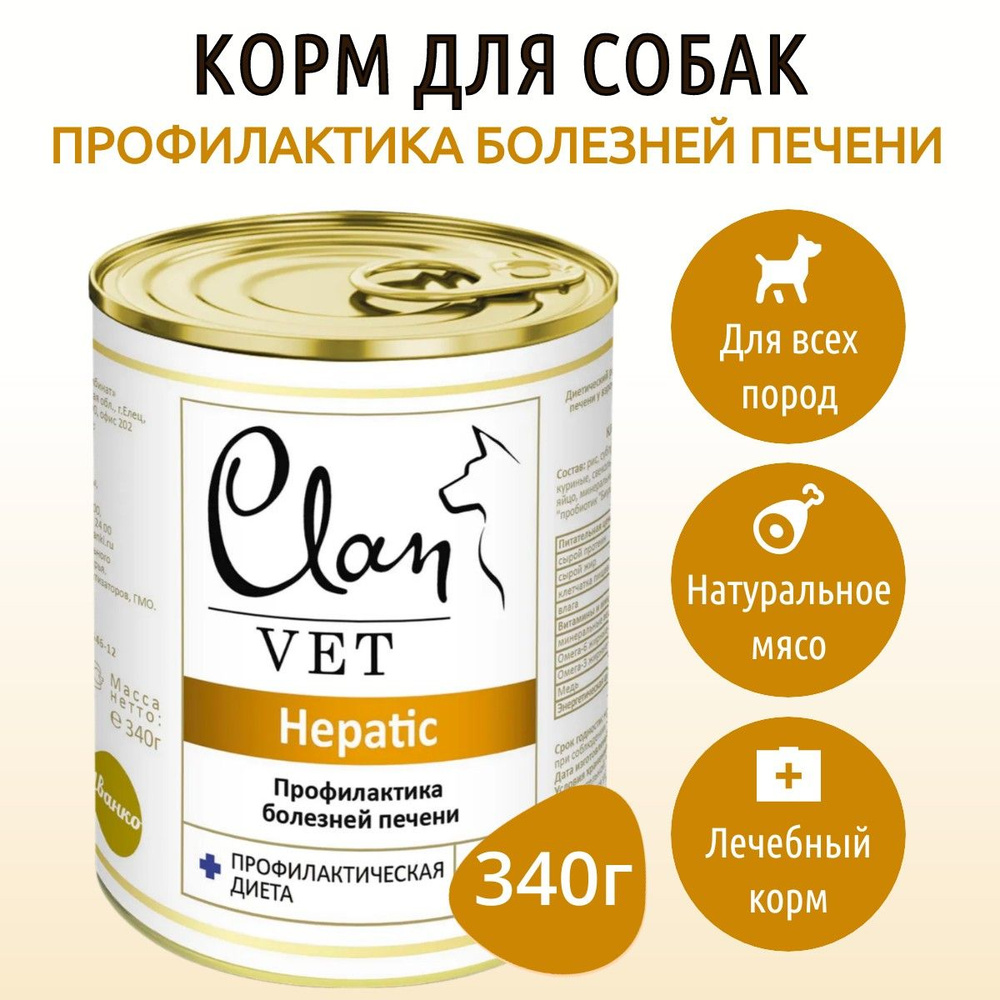 Влажный корм Clan Vet Hepatic Диета 340 г для собак для профилактики болезней печени, в консервной банке #1