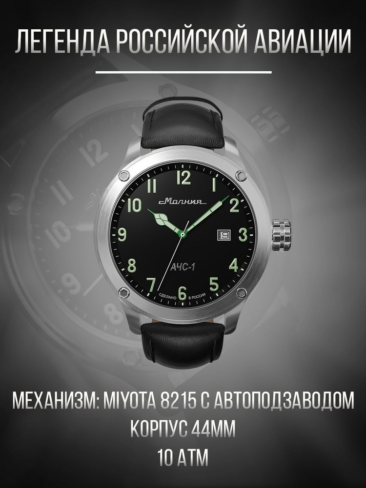 Наручные часы Молния АЧС-1 ТСВ 8215 44 мм автоподзавод купить на OZON ...