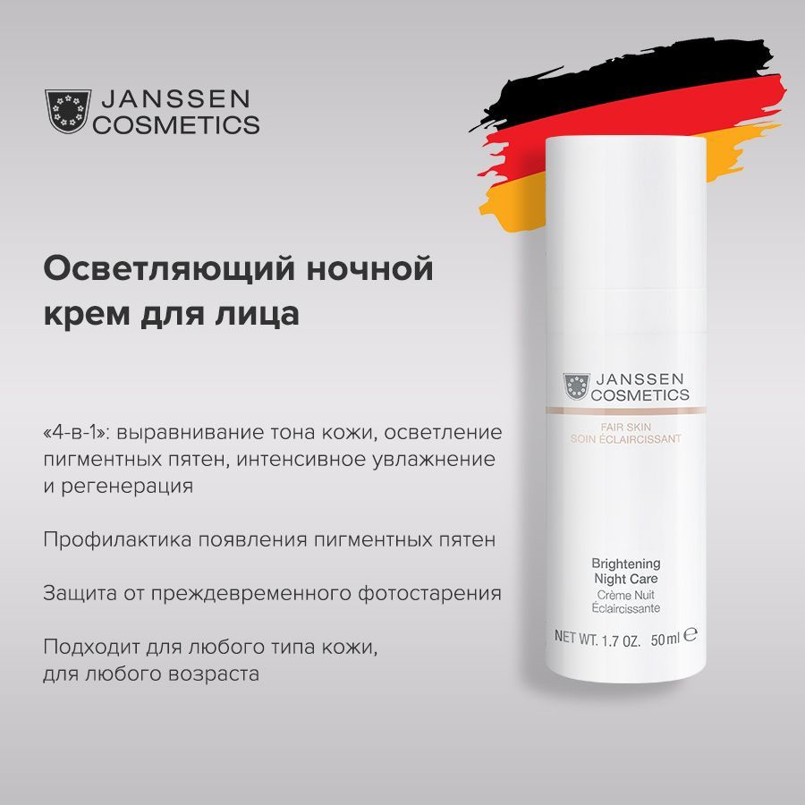 Janssen Cosmetics Крем для лица ночной осветляющий для кожи с пигментацией Brightening Night Care 50 #1