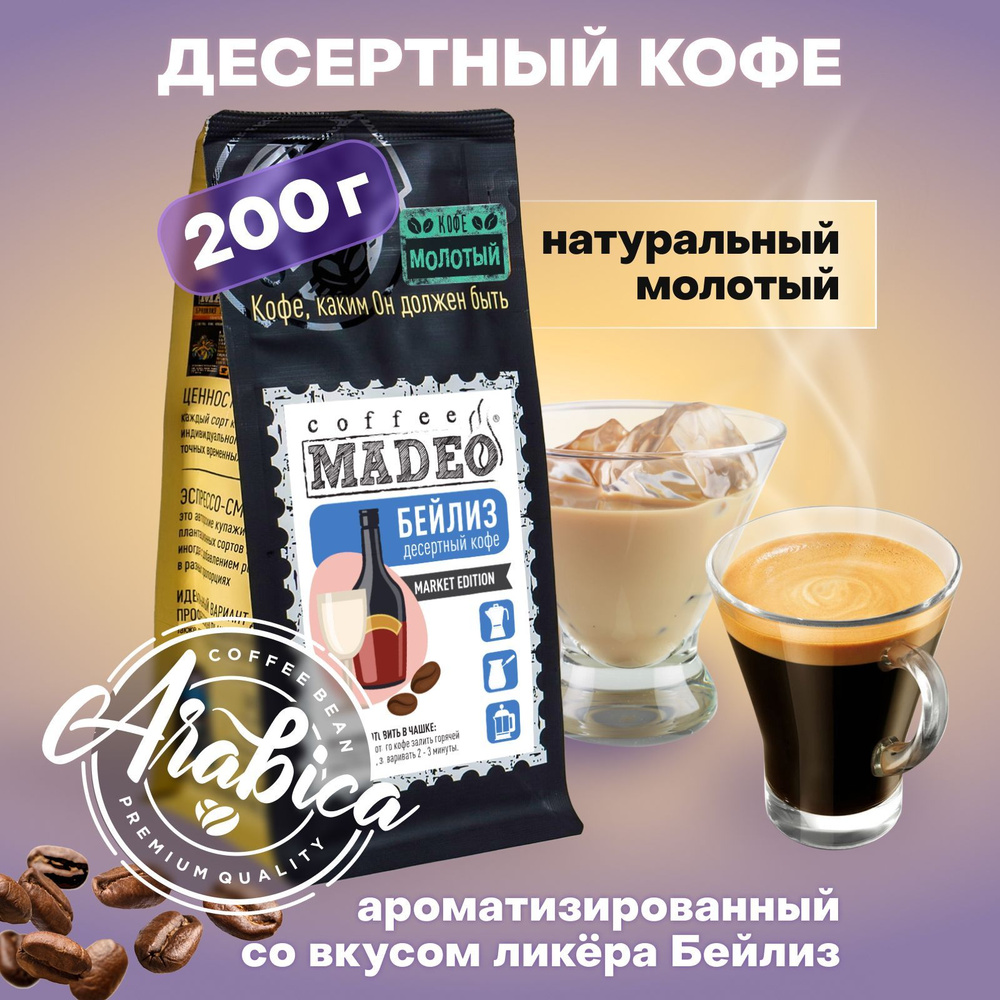 Молотый кофе Бейлиз Madeo 200 г, 100% арабика, с кремовым ароматом и карамельным вкусом  #1