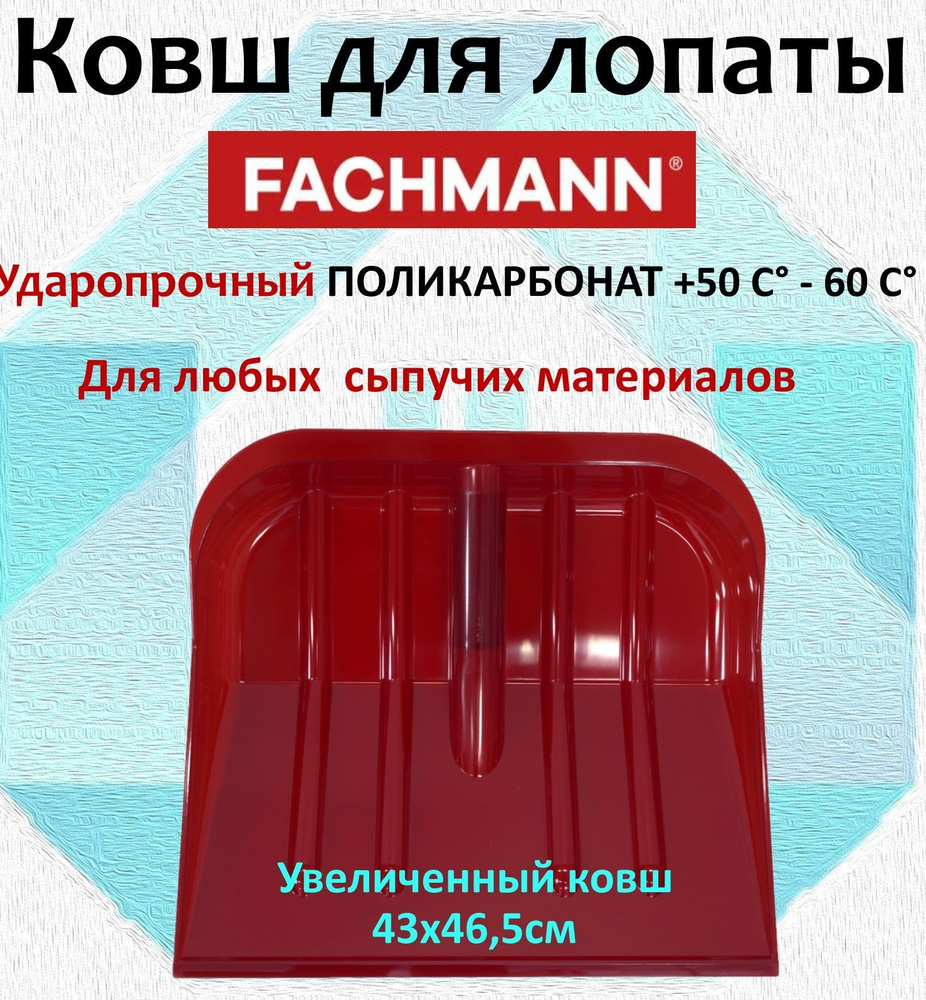 FACHMANN Лопата для уборки снега, универсальная,46см #1