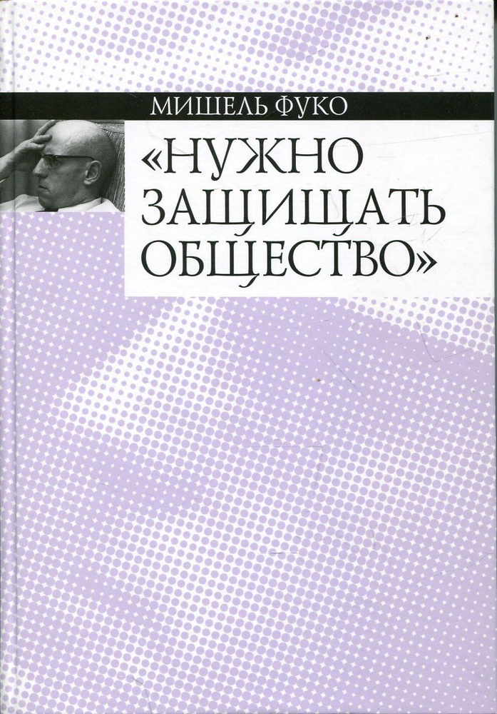 Нужно защищать общество | Фуко Мишель #1