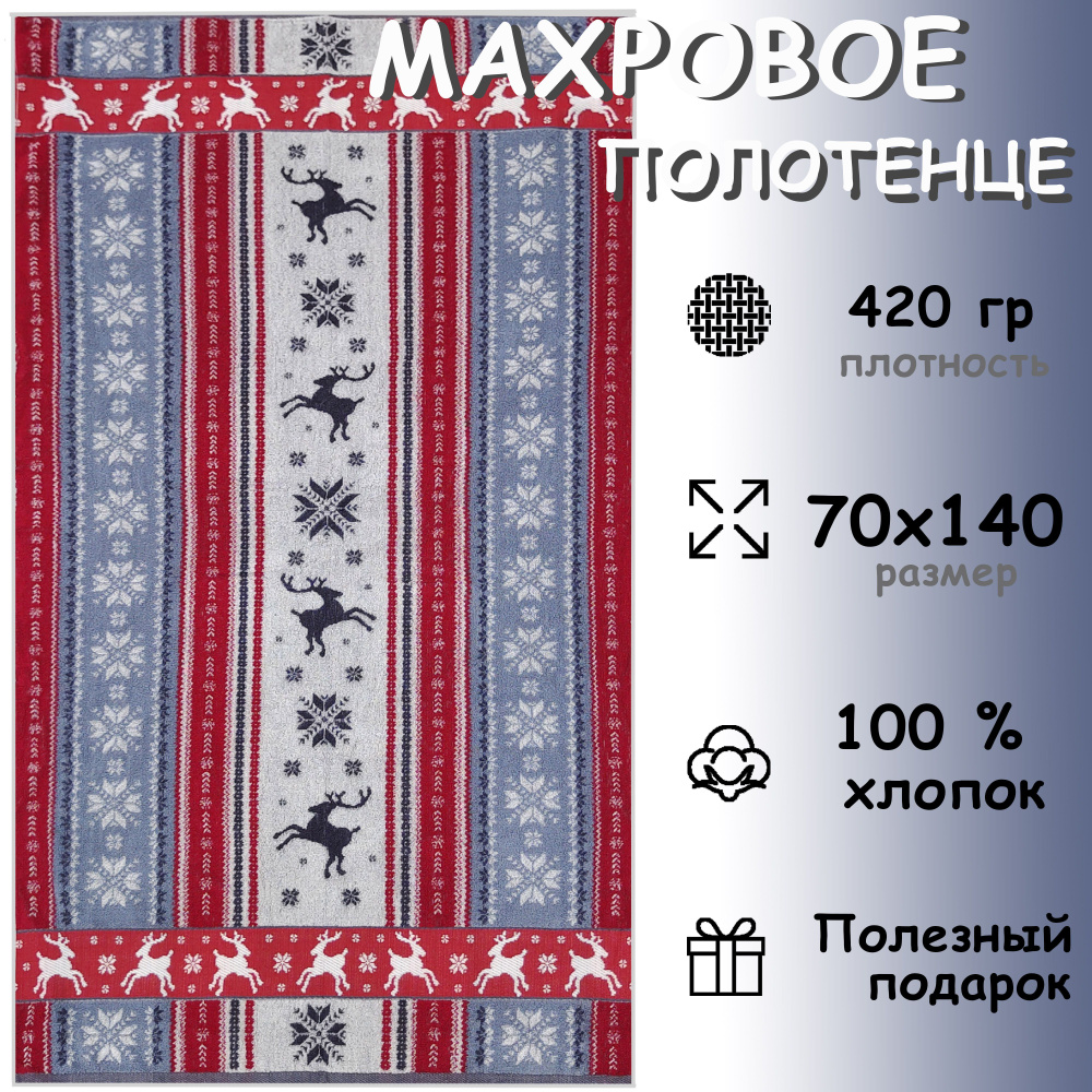 Полотенце махровое банное 70х140 Хлопок 100%, Аляска #1