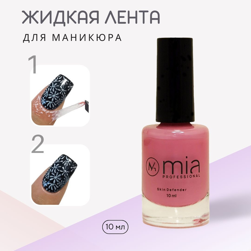 MIA professional /Жидкая лента для защиты кожи вокруг ногтя Skin Defender, розовый, 10 мл  #1