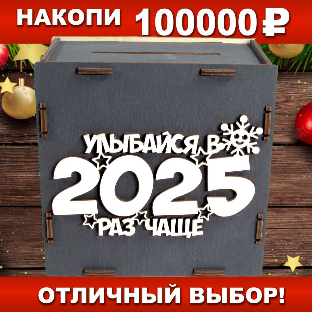 SILVA HOME Интерактивная копилка для денег "Новый год 2025 100 тысяч (серая)", 14х14 см, 1 шт  #1