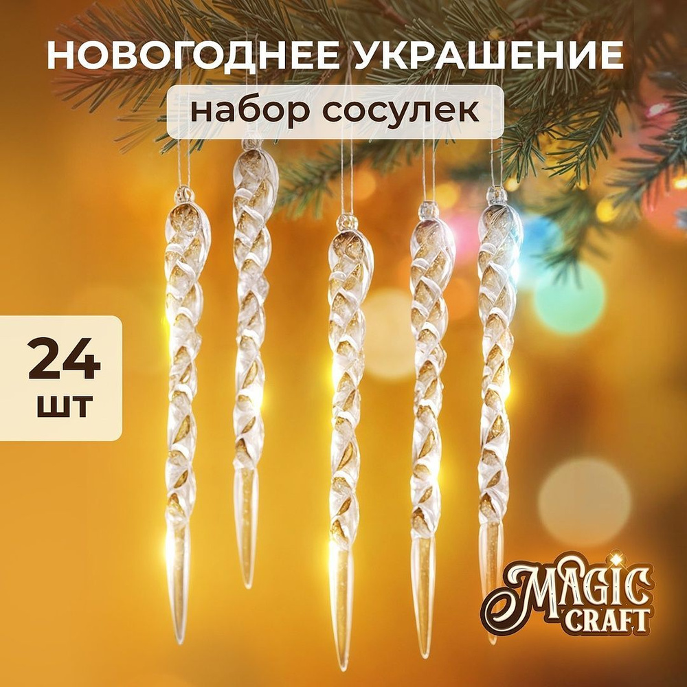 Елочные игрушки Magic Craft набор 24 шт, сосульки на елку, новогодние украшения и декор, серебристый #1