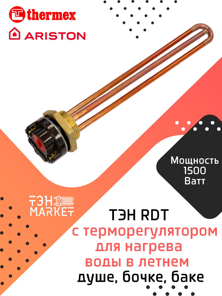 ТЭН RDT 1500W резьба G1 1/4 (42 мм) с терморегулятором тип "Ariston" для нагрева воды в летнем душе, #1