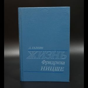 Галеви Даниэль Жизнь Фридриха Ницше | Галеви Даниэль #1