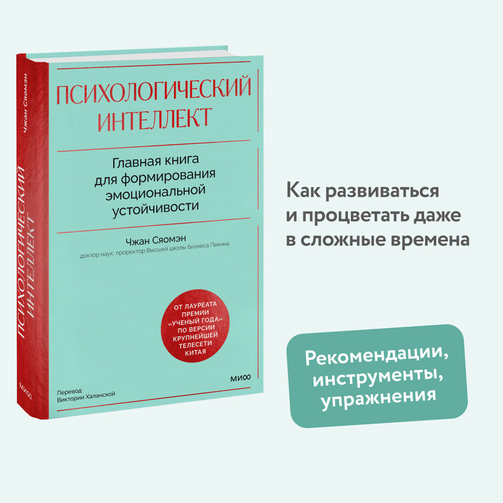 Психологический интеллект. Главная книга для формирования эмоциональной устойчивости  #1