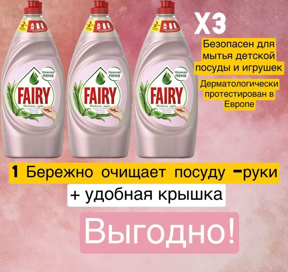 Средство для мытья посуды Fairy Аромат розового жасмина и алое вера, 3 шт по 900 мл  #1