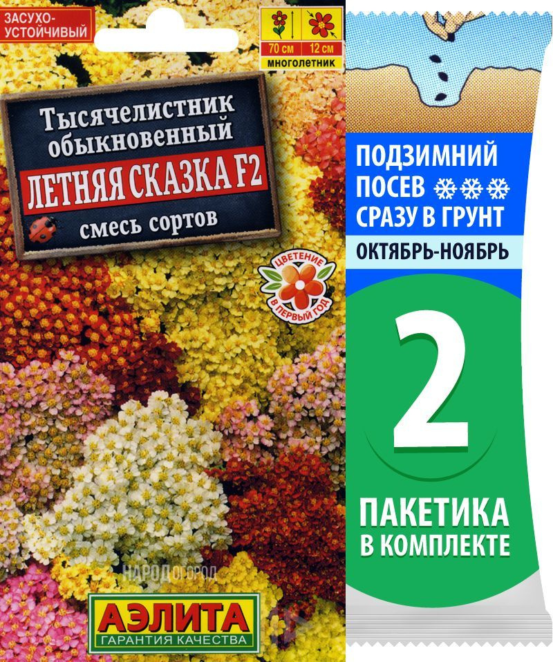 Семена Тысячелистник обыкновенный Летняя Сказка F2 смесь сортов, 2 пакетика по 0,05г/200шт  #1