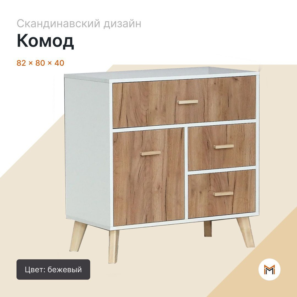 Комод Скандик 80 белый жемчуг/дуб крафт золотой, 800х400х820 #1