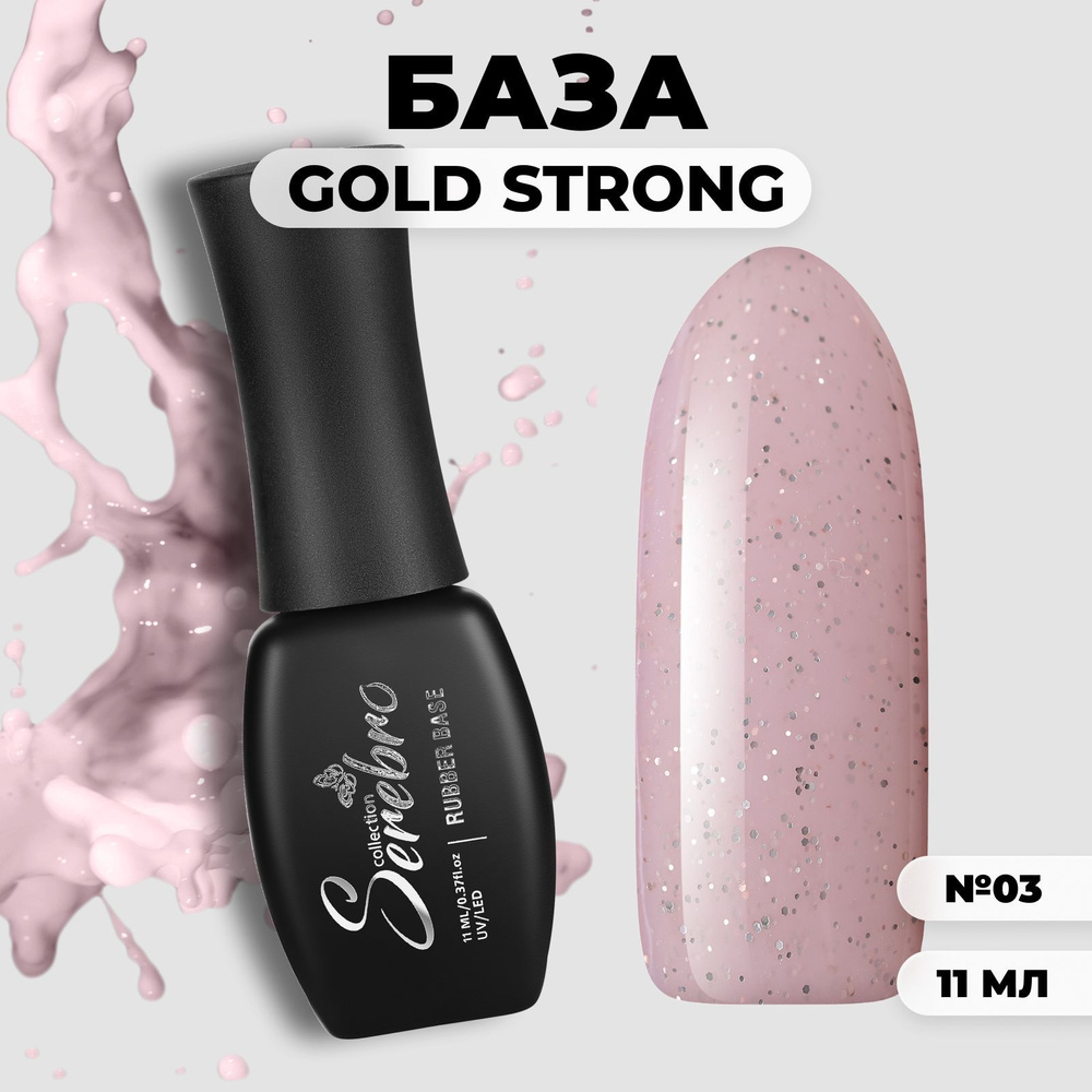 Serebro, База Gold Strong Base №03, 11 мл #1