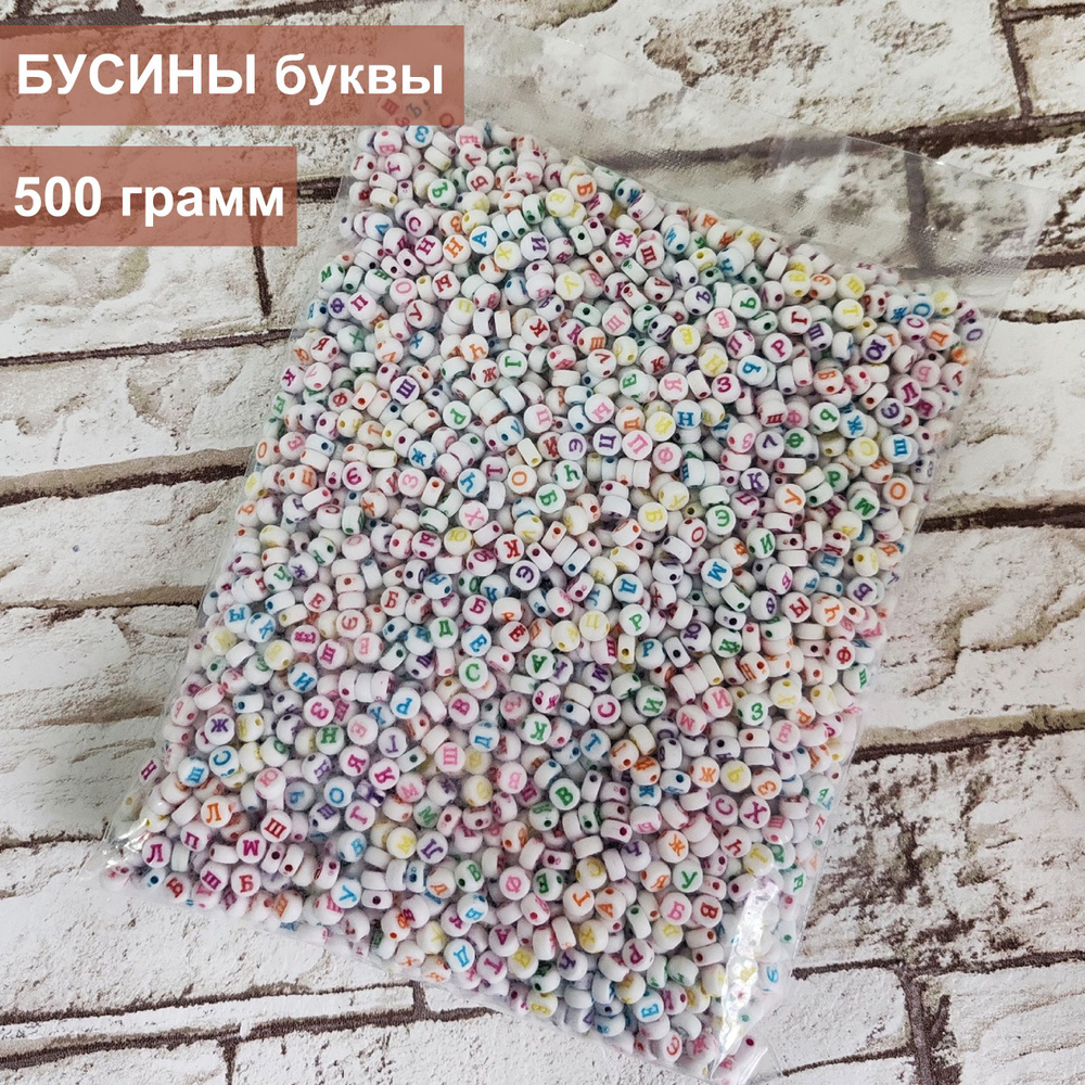 Бусины буквы (русские), 4х7, mix, 500гр #1