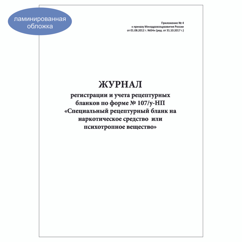 Комплект (2 шт.), Журнал регистрации и учета рецептурных бланков по форме № 107у-НП (20 лист, полистовая #1