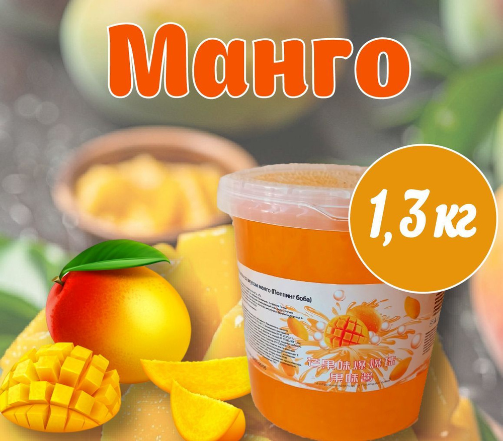 Джус боллы/Бабл ти/Поппинг Боба со вкусом манго 1300 грамм, Китай #1
