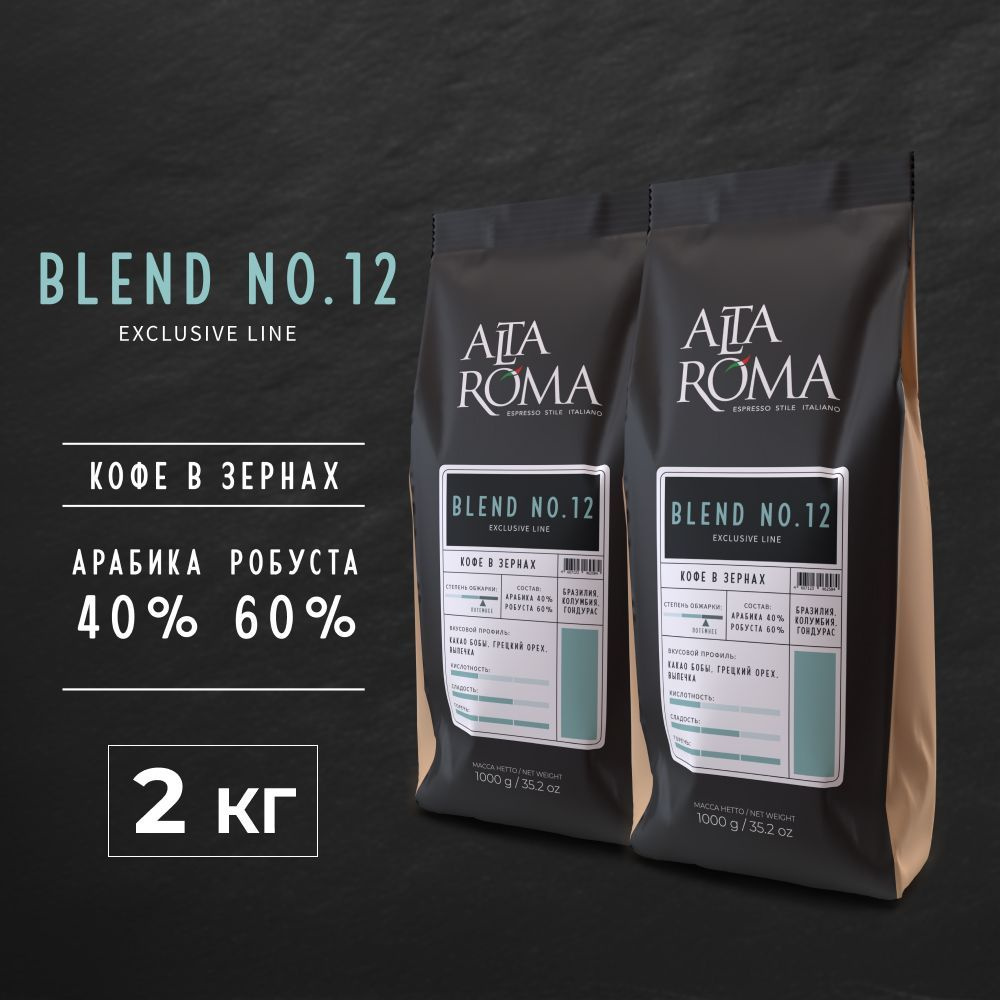 Кофе в зернах 2 кг Alta Roma Blend №12 #1