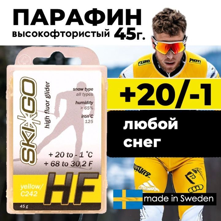 Парафин SkiGo HF Yellow, +20/-1, 45 г #1