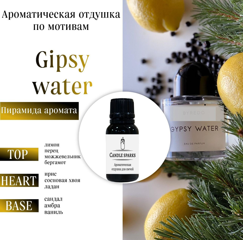 Ароматическая отдушка Gypsy water 50 гр / ароматизатор для свечей и диффузора  #1