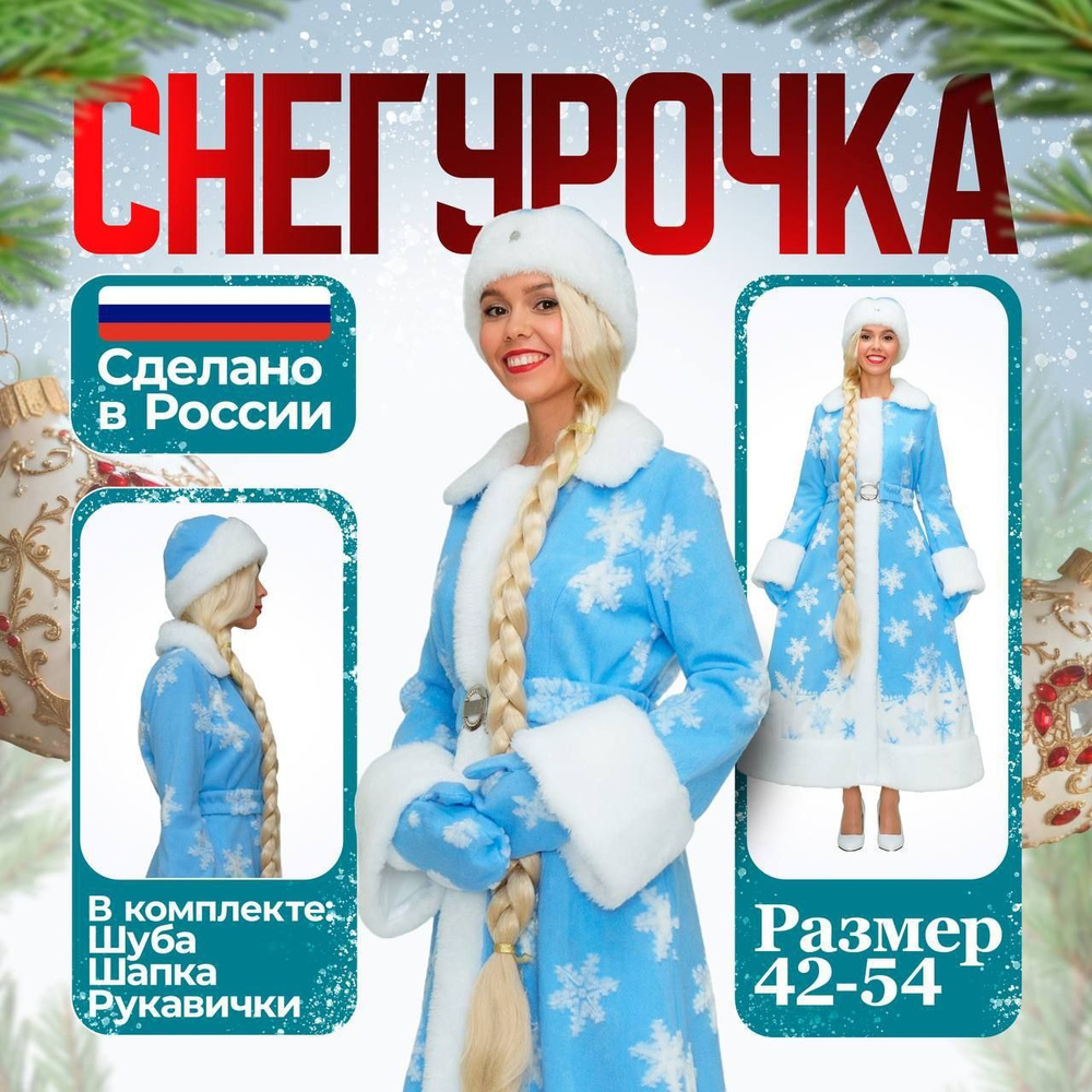 Карнавальная одежда Праздникус Снегурочка #1