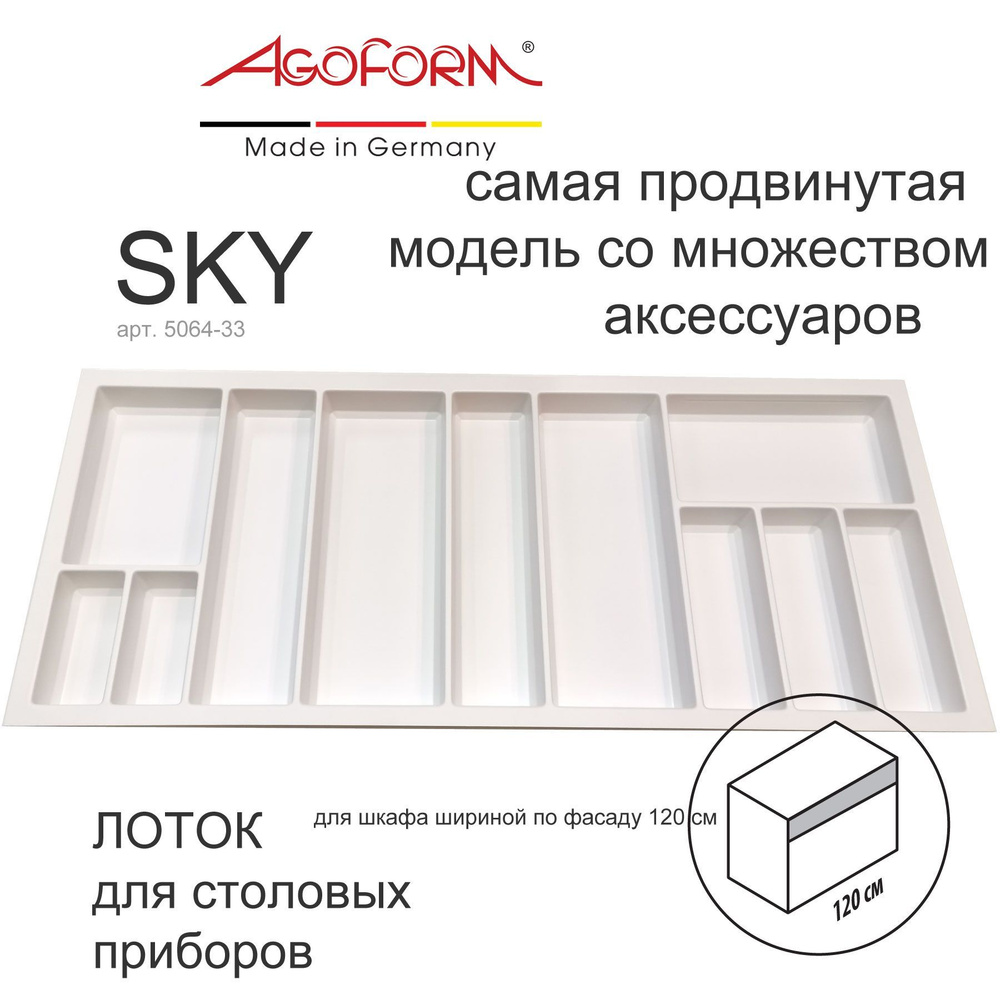 Лоток для столовых приборов Sky в выдвижной ящик кухни (фабрика Agoform, Германия), для шкафа 120 см, #1